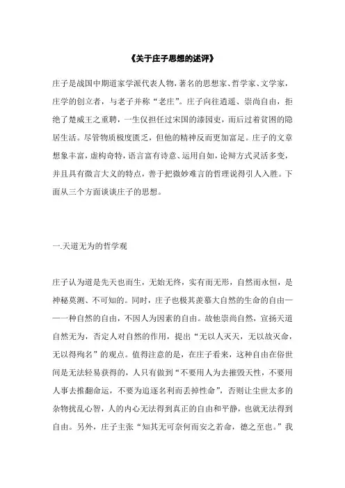 关于庄子思想的述评,文学角度浅析庄子的论述语言特色
