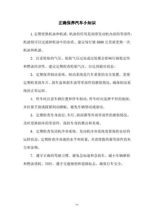 正确保养汽车小知识