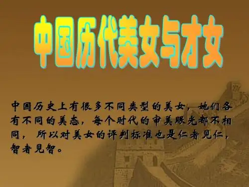 中国历代美女与才女