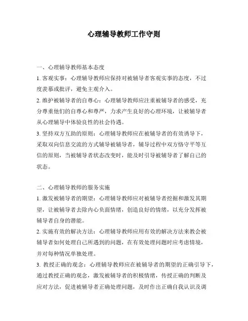 心理辅导教师工作守则