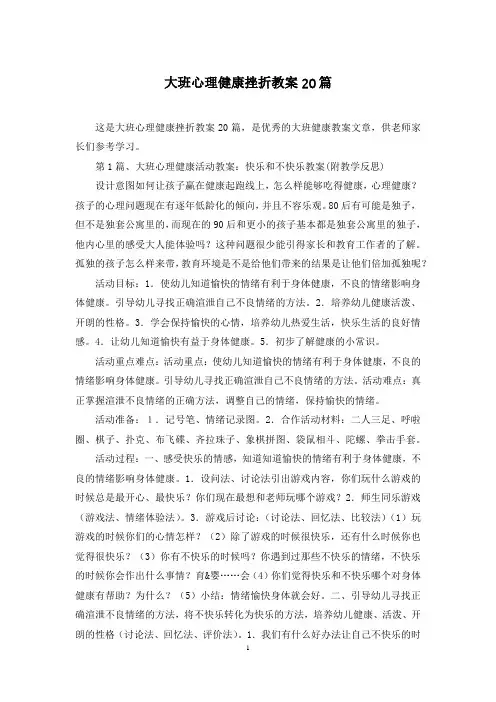 大班心理健康挫折教案20篇