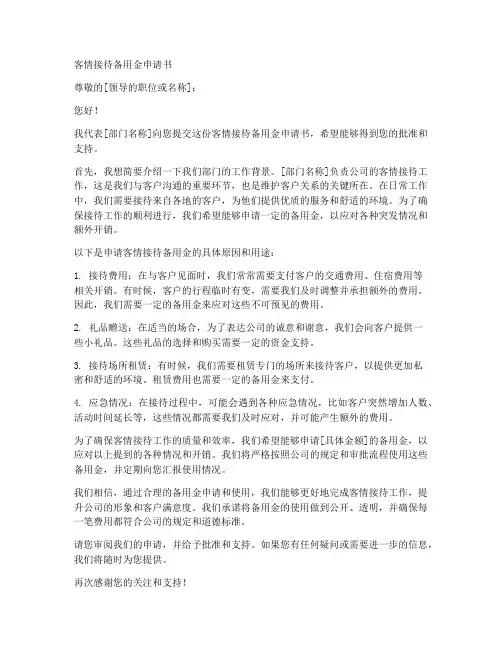 客情接待备用金申请书模板