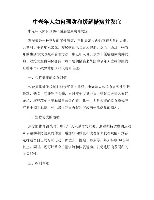 中老年人如何预防和缓解糖病并发症
