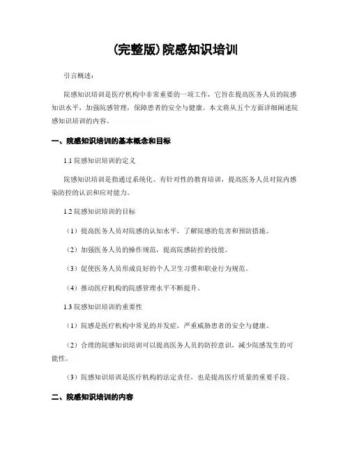 (完整版)院感知识培训