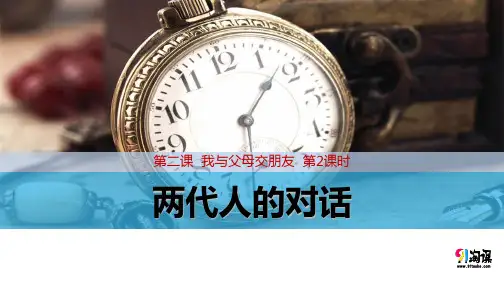 课件4：2.2 两代人的对话