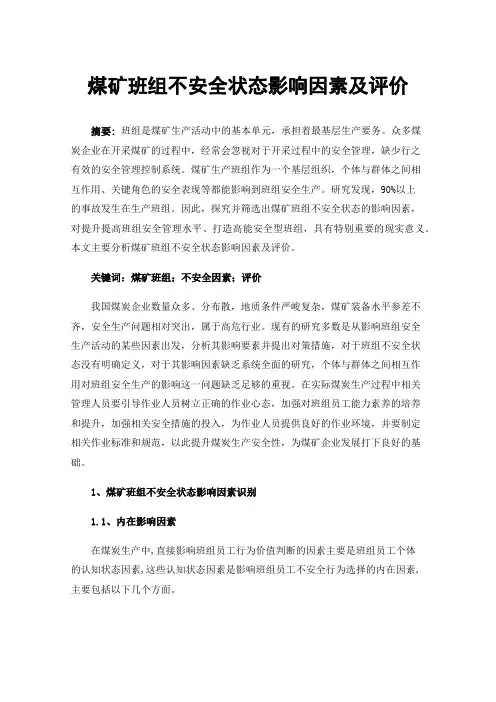 煤矿班组不安全状态影响因素及评价