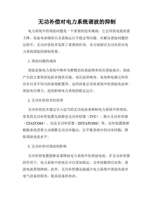 无功补偿对电力系统谐波的抑制