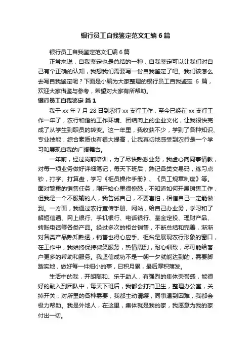 银行员工自我鉴定范文汇编6篇
