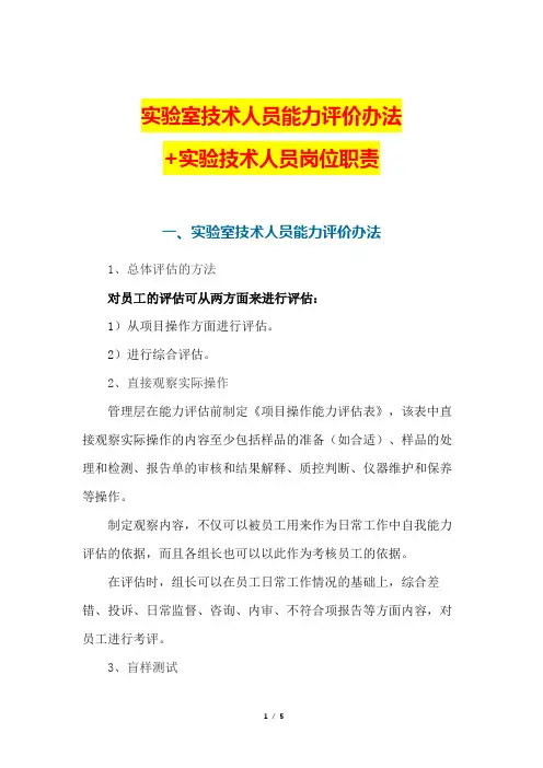 实验室技术人员能力评价办法+实验技术人员岗位职责