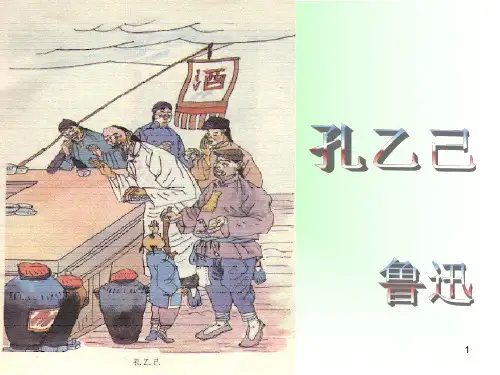 《孔乙己》优秀ppt课件
