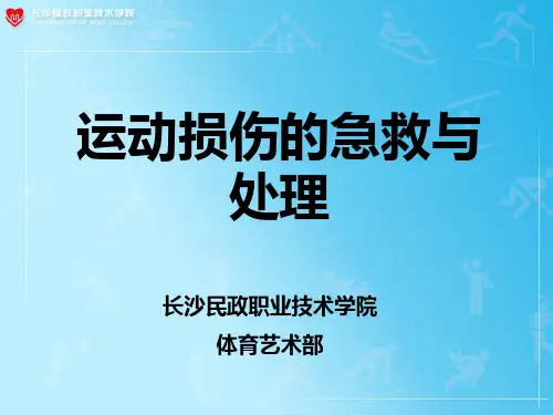 常见运动损伤急救与处理