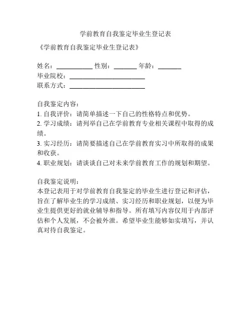 学前教育自我鉴定毕业生登记表