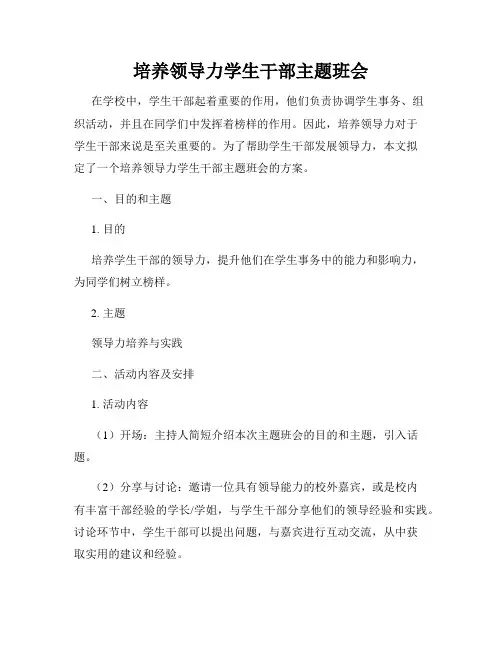 培养领导力学生干部主题班会