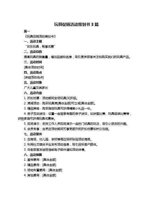 玩具促销活动策划书3篇