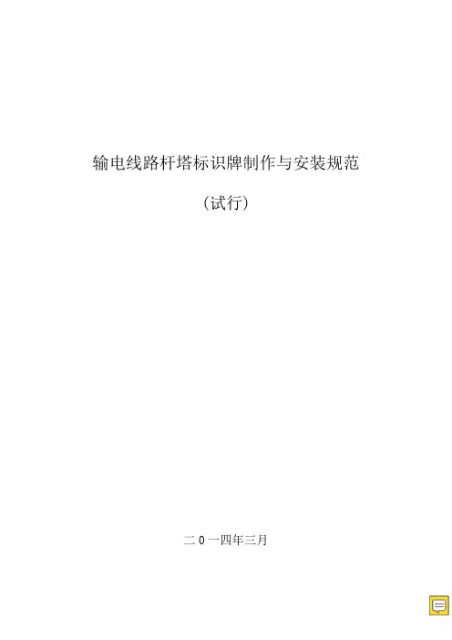 输电线路杆塔标识牌制作与安装规范