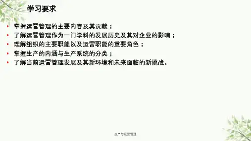 生产与运营管理课件
