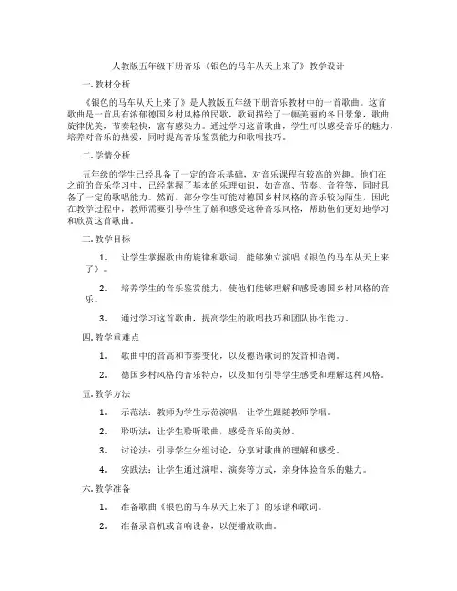 人教版五年级下册音乐《银色的马车从天上来了》教学设计