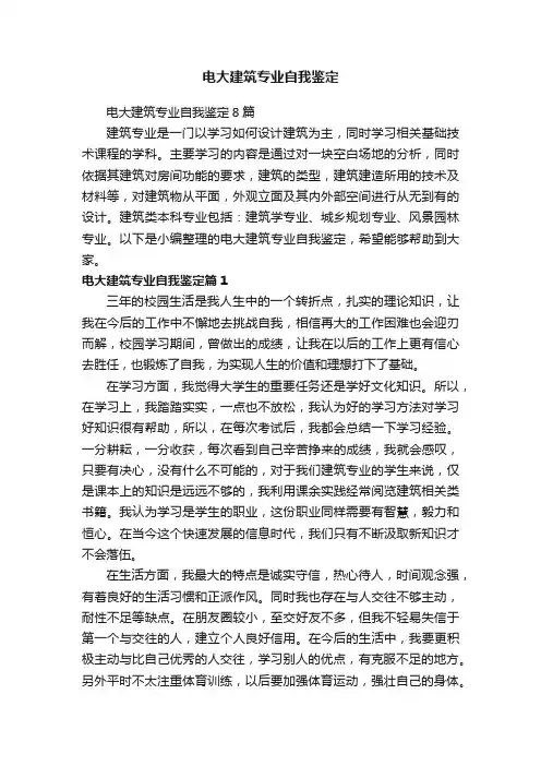电大建筑专业自我鉴定8篇