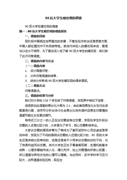 90后大学生婚恋观的调查