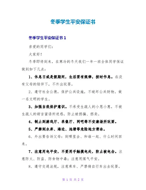 冬季学生安全保证书