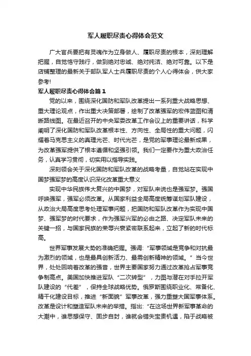 军人履职尽责心得体会范文