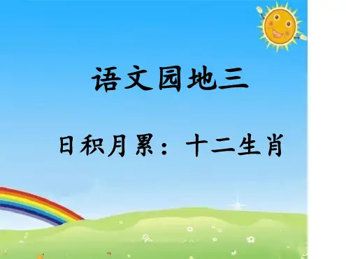 小学语文人教2011课标版部编二年级下册语文园地三“日积月累”《十二生肖》课件.ppt
