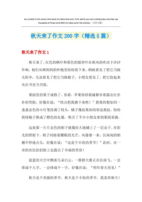 秋天来了作文200字(精选5篇)