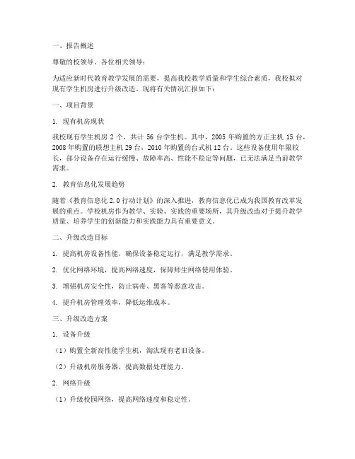 学校机房升级申请报告