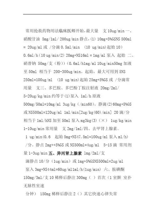 临床医师常用抢救药物用法