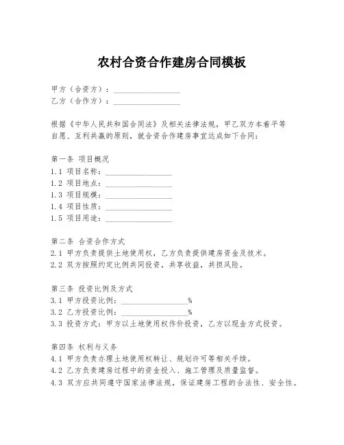 农村合资合作建房合同模板