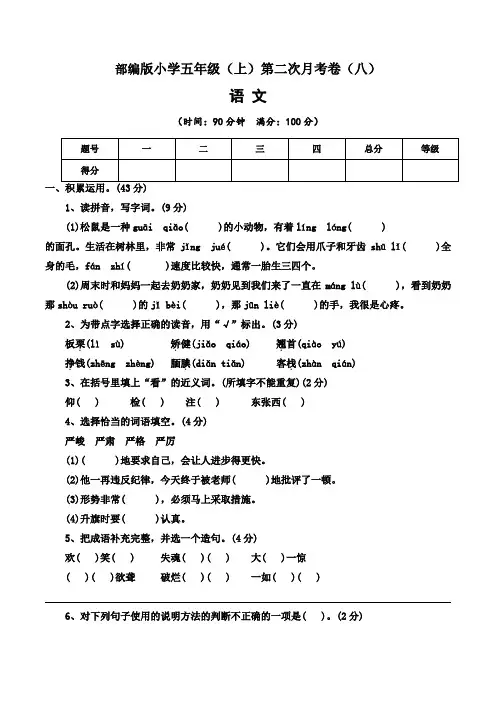 【月考卷】2022-2023学年部编版小学语文五年级上册第二次月考试卷(八)含答案