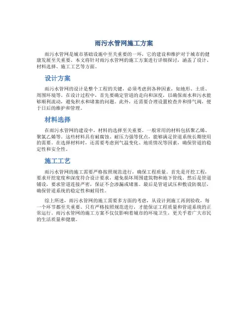 雨污水管网施工方案