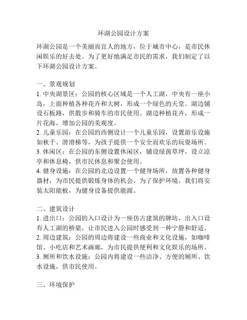 环湖公园设计方案