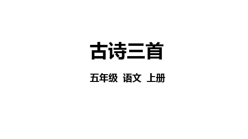 12《古诗三首》课件(共69张PPT)