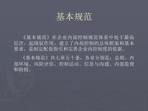 企业内部控制规范指引课件
