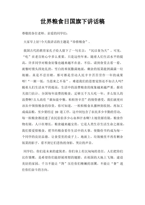 世界粮食日国旗下讲话稿三篇