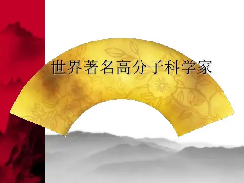世界着名高分子科学家