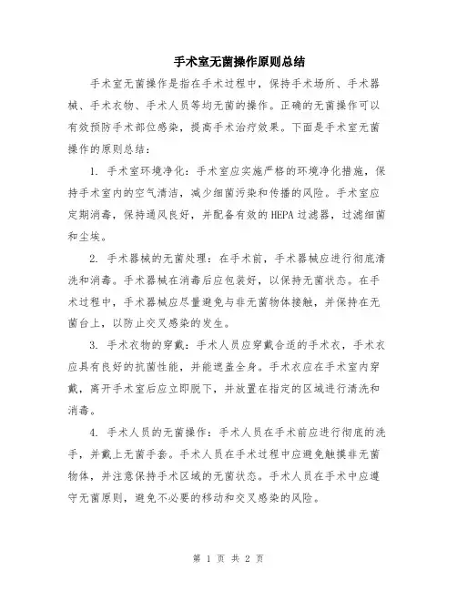 手术室无菌操作原则总结