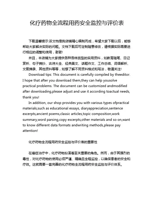 化疗药物全流程用药安全监控与评价表