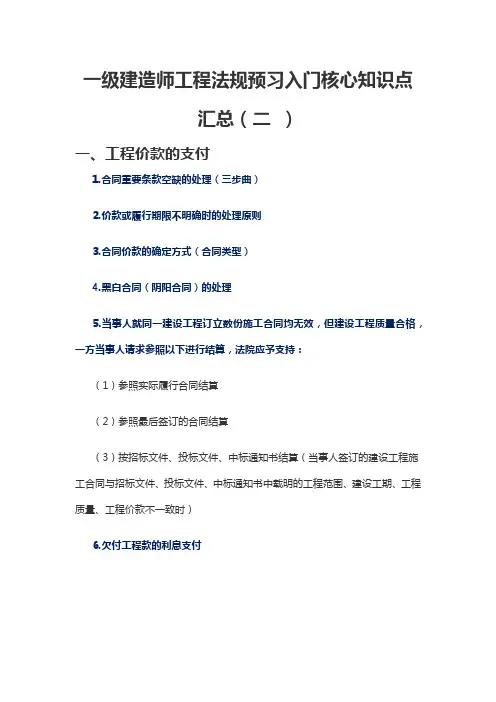 最新一级建造师《工程法规》预习入门核心知识点汇总(二)