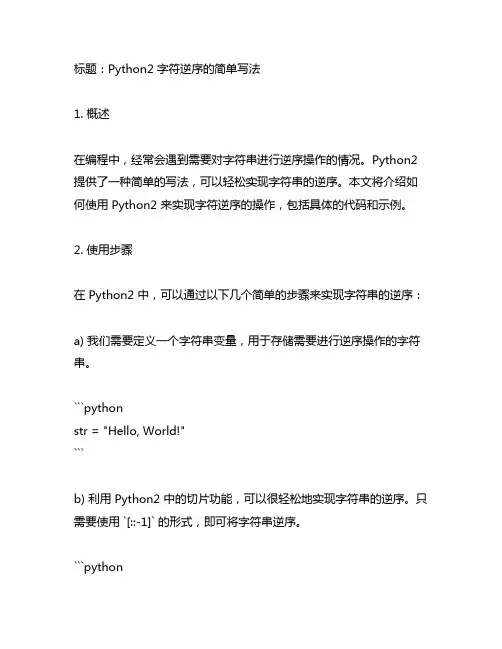 python2 字符逆序的简单写法