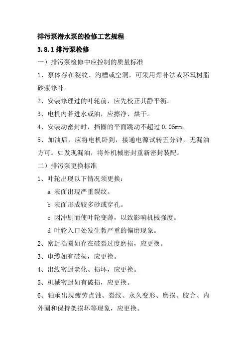 排污泵潜水泵的检修工艺规程