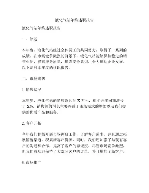 液化气站年终述职报告