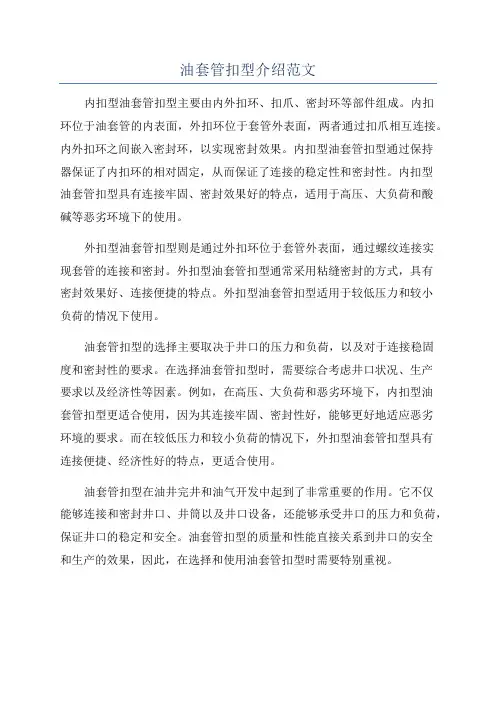 油套管扣型介绍范文