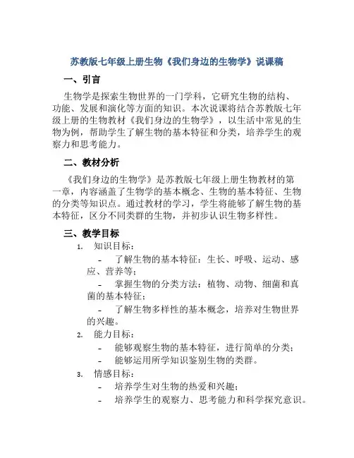 苏教版七年级上册生物《我们身边的生物学》说课稿
