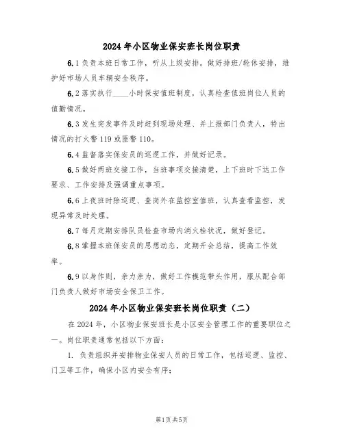 2024年小区物业保安班长岗位职责（三篇）