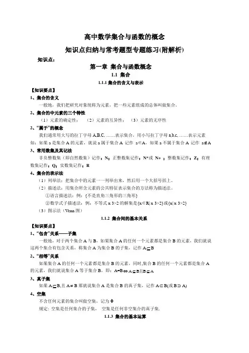 高中数学集合与函数的概念知识点归纳与常考题型专题练习(附解析)