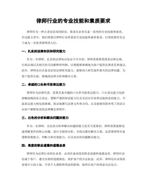 律师行业的专业技能和素质要求