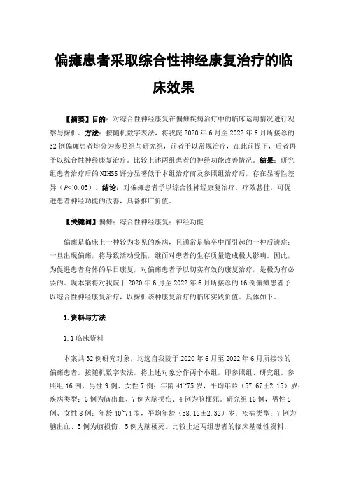 偏瘫患者采取综合性神经康复治疗的临床效果