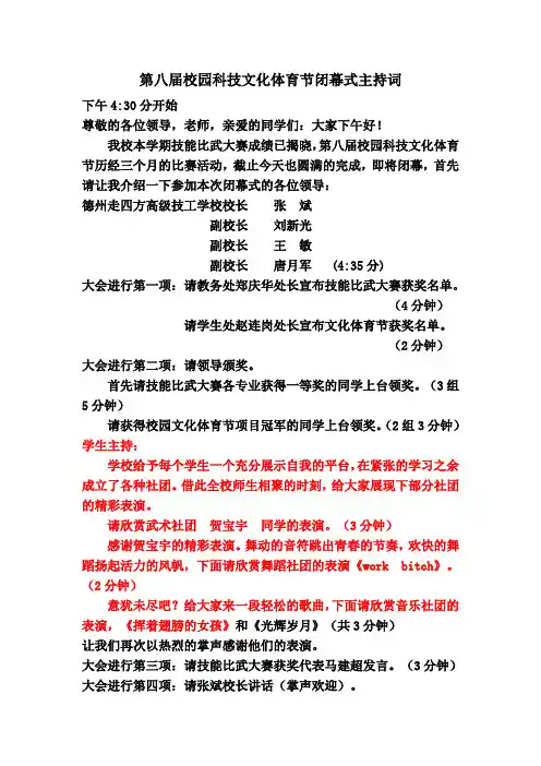 第八届校园科技文化体育节闭幕式主持词